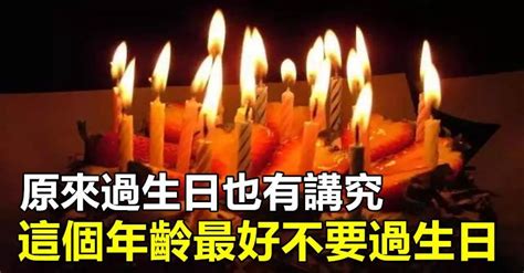 79歲可以過生日嗎|原來過生日也講究「什麼年齡不能過生日」你知道嗎？過對生日「。